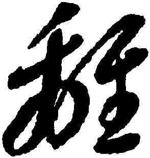 離,李懷琳,書法字典